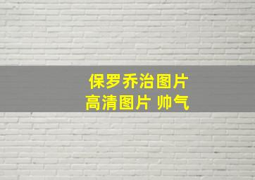 保罗乔治图片高清图片 帅气